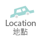 地點